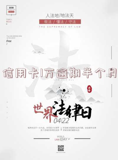 信用卡1万逾期半个月怎么办理及利息