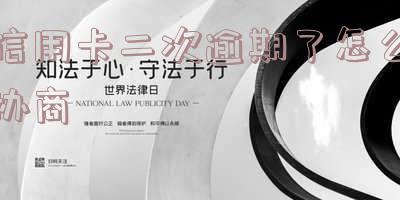 信用卡二次逾期了怎么协商