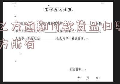 乙方逾期付款货品归甲方所有怎么处理