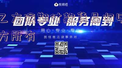 乙方逾期付款货品归甲方所有