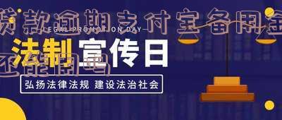 贷款逾期支付宝备用金还能用吗安全可靠？