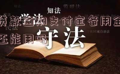 贷款逾期支付宝备用金还能用吗知乎怎么关闭？