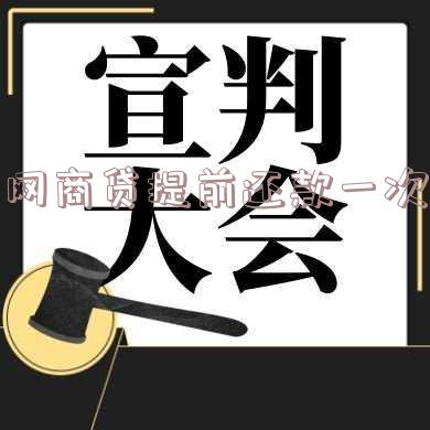 网商贷提前还款一次性还清