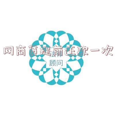 网商贷提前还款一次
