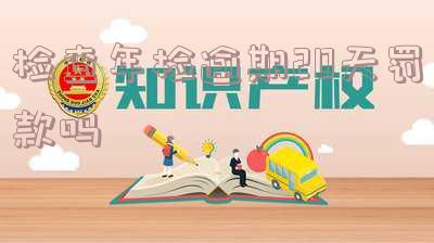 年检逾期多久怎么处罚车子及相关规定