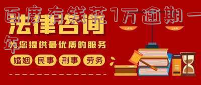 有钱花7万逾期一年会怎样处理,逾期2年亲身经历,会起诉