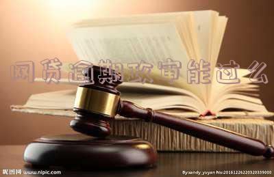 网贷逾期公务员考试政审会不会被刷出来