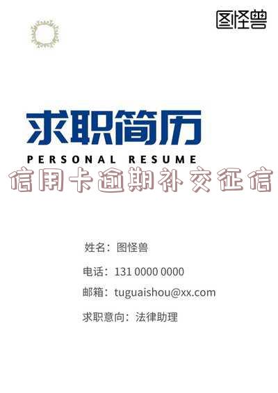 忘记还信用卡征信多久能改过来,征信受影响怎么办?