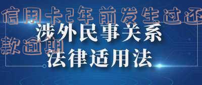 信用卡2年前发生过还款逾期怎么办理贷款？
