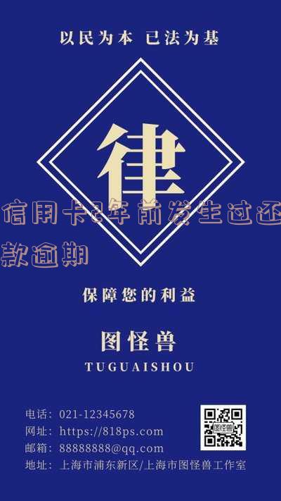 信用卡2年前发生过还款逾期会怎样处理和处罚？