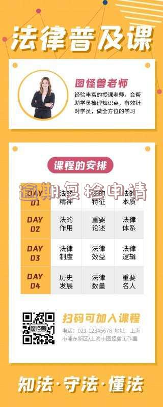 逾期复检申请怎么写