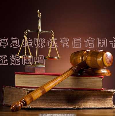 停息挂账后信用卡还可以使用吗?
