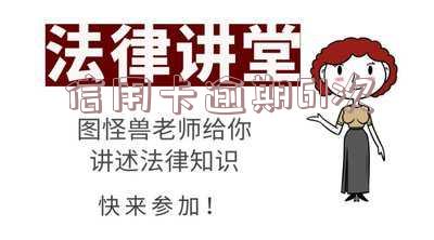 信用卡逾期61次怎么办理逾期款项?