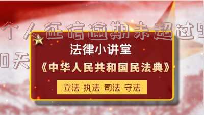 个人征信逾期未超过90天怎么办理征信报告?