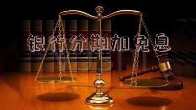 银行分期免息还款划算吗?免手续费免息分期盈利方式