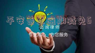 平安普惠逾期减免政策是真的吗,是代偿吗,贷款逾期后可否协商减免?