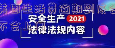 美团生活费逾期了说要立案是真的吗?