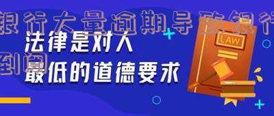 银行导致的逾期怎么办