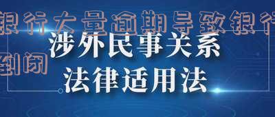 银行倒闭欠款怎么办