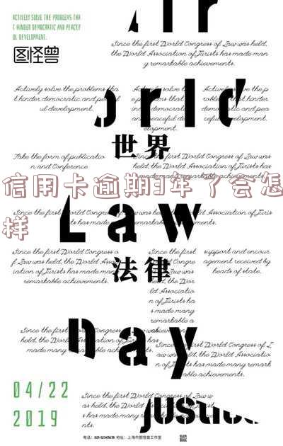 欠信用卡逾期3年对卖房影响及协商、利息计算、坐牢问题
