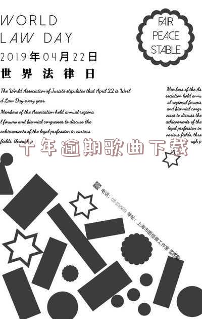 十年逾期歌曲什么意思?出处是哪个电影?