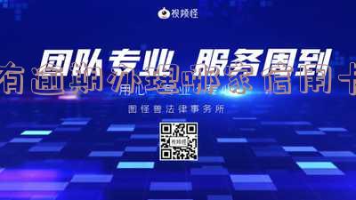 有逾期什么信用卡可以申请延期还款分期贷款?