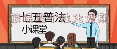 银保监新规信用卡分期手续费及相关规定