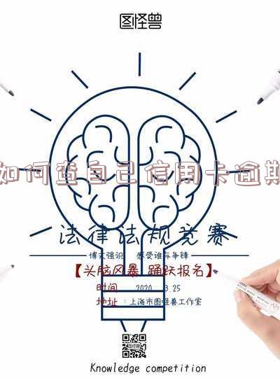 如何查自己信用卡逾期记录明细及查询方法