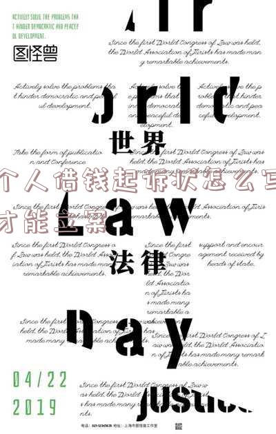 个人借钱起诉状怎么写才能立案审理