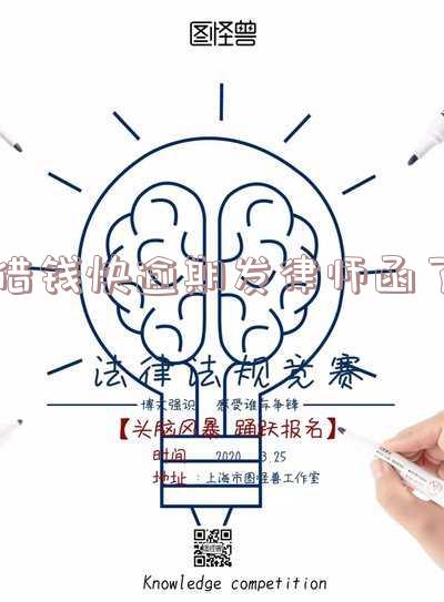 借钱快逾期发律师函了