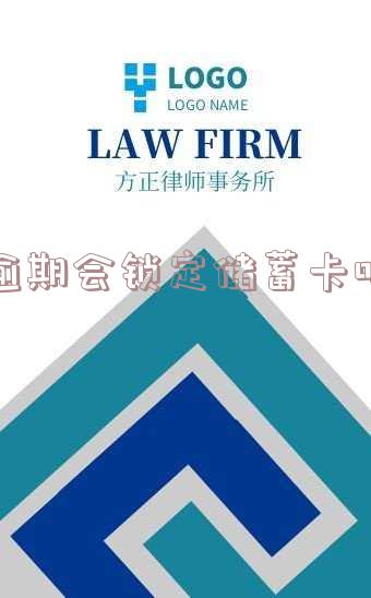 逾期卡会冻结吗