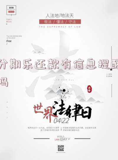 分期乐发信息说还款怎么回事