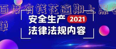 有钱花逾期会成黑户吗,会上黑名单吗,会被拉入失信人黑名单吗?