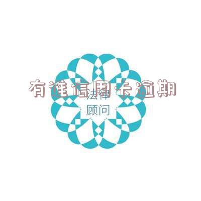 有谁信用卡逾期网贷逾期的应如何处理?