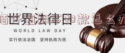 佰仟逾期不扣款怎么办理