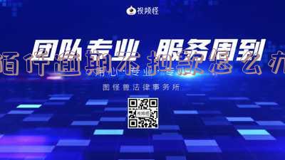 佰仟逾期不扣款怎么办呀