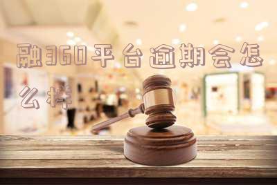融360还在吗?口子现在还有吗?能借款吗?