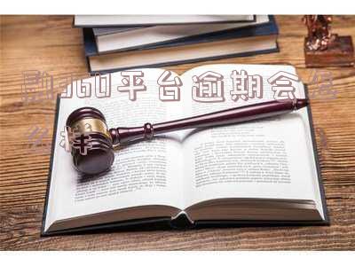 融360平台逾期会怎么样