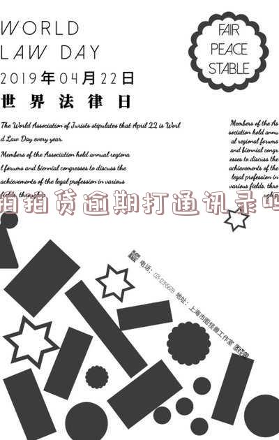 拍拍贷逾期17天会打电话给通讯录里的人吗?