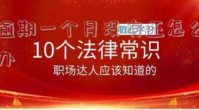 逾期一个月有没有事情,会怎样?