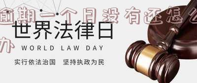 逾期一个月的后果