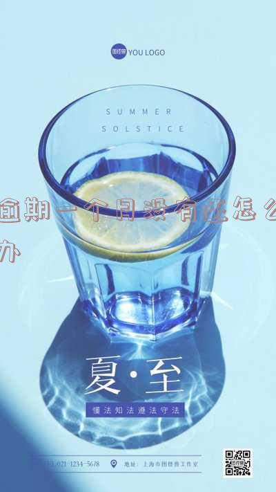 逾期一个月有事吗?解决逾期还款问题的有效方法