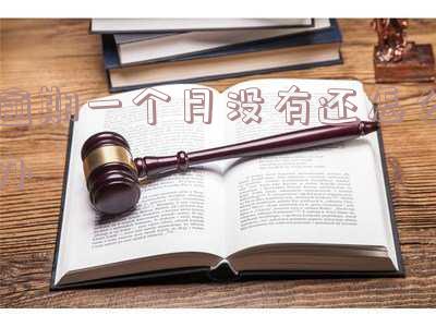 逾期一个月没有还怎么办