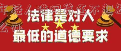 年轻人借网贷还不起怎么办