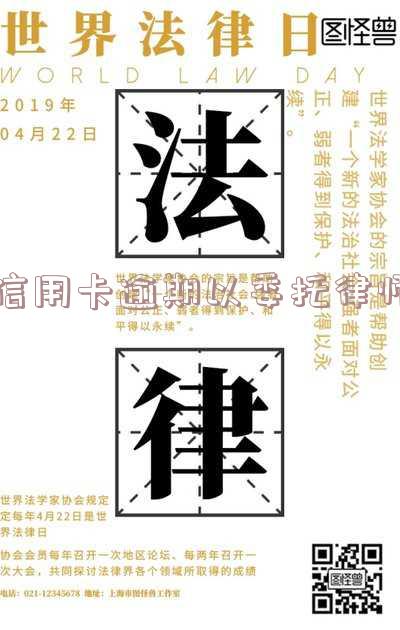 信用卡逾期以委托律师