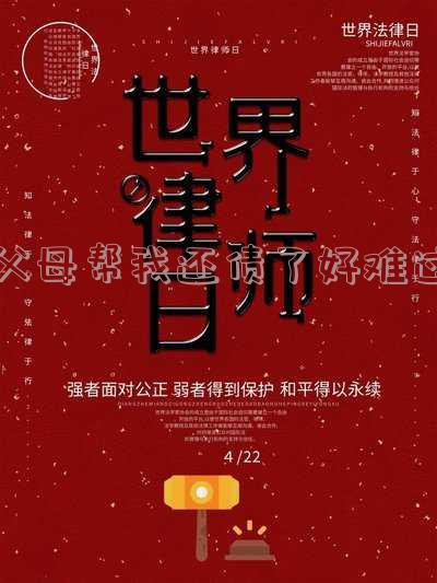 父母帮我还债了好难过怎么办,我愧对他们