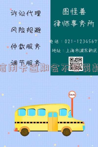 信用卡逾期会不会罚款