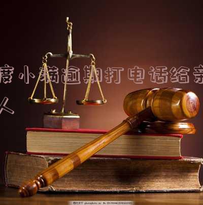 度小满逾期1天就打紧急联系人的后果及几天后会打紧急联系人