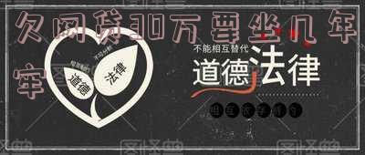 欠网贷30万要坐几年牢