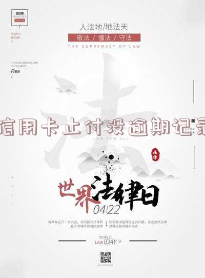 信用卡止付没逾期记录怎么消除及是否需要注销